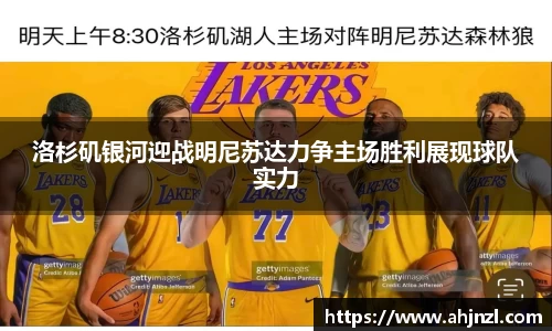 洛杉矶银河迎战明尼苏达力争主场胜利展现球队实力