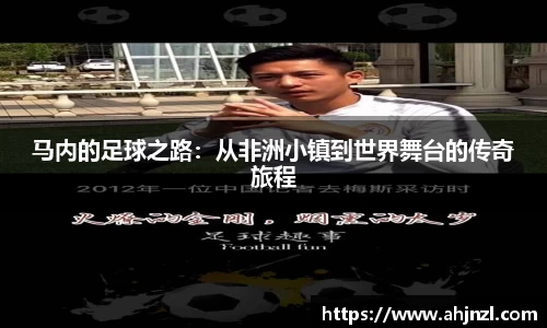 马内的足球之路：从非洲小镇到世界舞台的传奇旅程