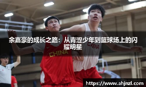 余嘉豪的成长之路：从青涩少年到篮球场上的闪耀明星