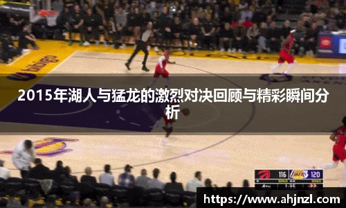 2015年湖人与猛龙的激烈对决回顾与精彩瞬间分析