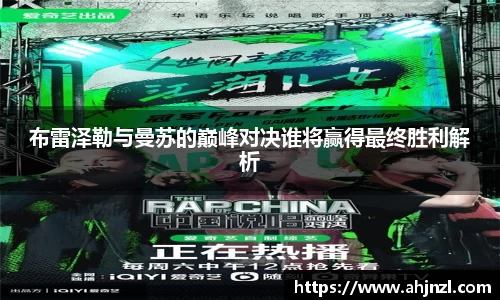 布雷泽勒与曼苏的巅峰对决谁将赢得最终胜利解析