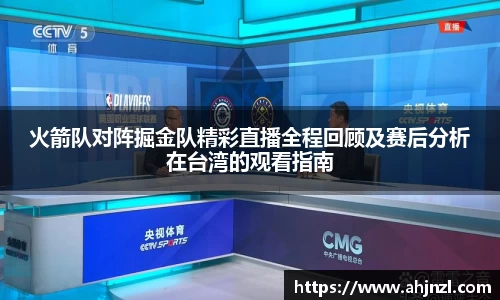 火箭队对阵掘金队精彩直播全程回顾及赛后分析在台湾的观看指南