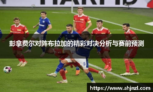 彭拿费尔对阵布拉加的精彩对决分析与赛前预测
