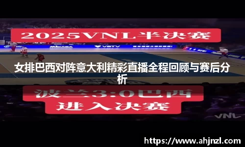 女排巴西对阵意大利精彩直播全程回顾与赛后分析
