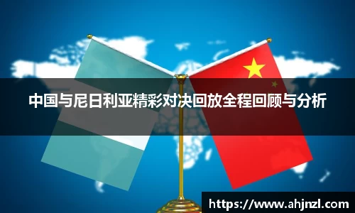 中国与尼日利亚精彩对决回放全程回顾与分析