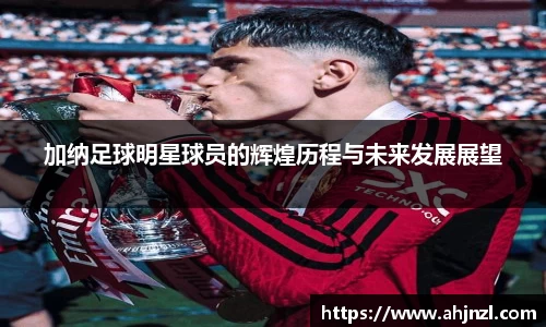 加纳足球明星球员的辉煌历程与未来发展展望