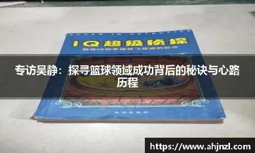 专访吴静：探寻篮球领域成功背后的秘诀与心路历程