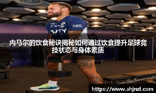 内马尔的饮食秘诀揭秘如何通过饮食提升足球竞技状态与身体素质