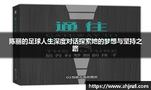 陈丽的足球人生深度对话探索她的梦想与坚持之路