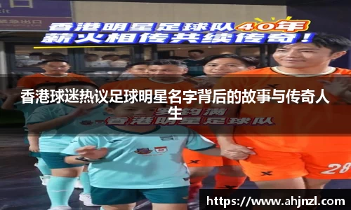 香港球迷热议足球明星名字背后的故事与传奇人生