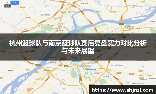 杭州篮球队与南京篮球队赛后复盘实力对比分析与未来展望