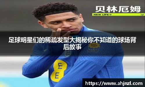 足球明星们的稀疏发型大揭秘你不知道的球场背后故事