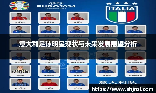 意大利足球明星现状与未来发展展望分析