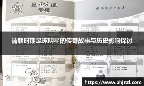 清朝时期足球明星的传奇故事与历史影响探讨