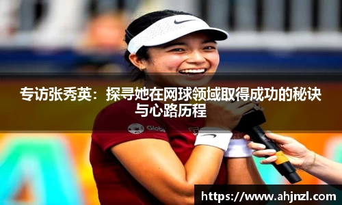 专访张秀英：探寻她在网球领域取得成功的秘诀与心路历程