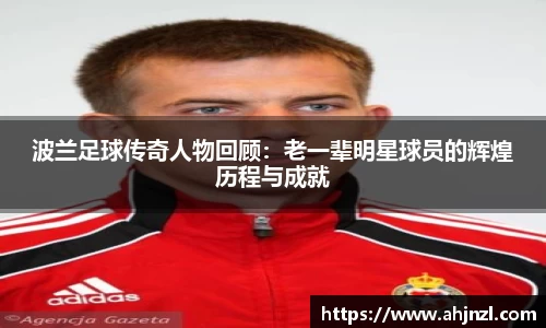 波兰足球传奇人物回顾：老一辈明星球员的辉煌历程与成就