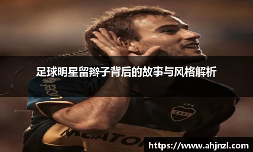 足球明星留辫子背后的故事与风格解析