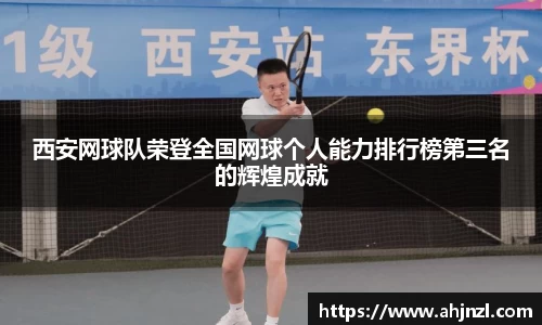 西安网球队荣登全国网球个人能力排行榜第三名的辉煌成就