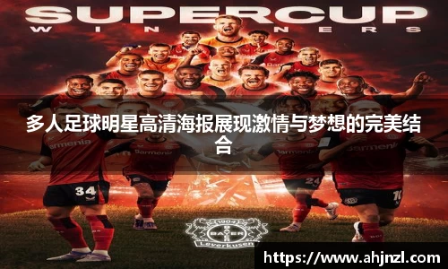 多人足球明星高清海报展现激情与梦想的完美结合