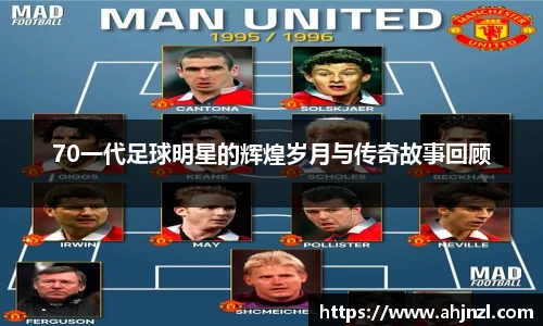 70一代足球明星的辉煌岁月与传奇故事回顾