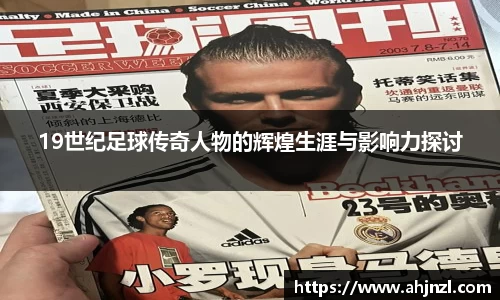 19世纪足球传奇人物的辉煌生涯与影响力探讨