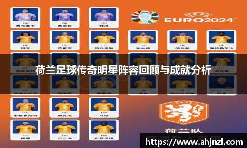 荷兰足球传奇明星阵容回顾与成就分析