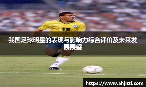 我国足球明星的表现与影响力综合评价及未来发展展望