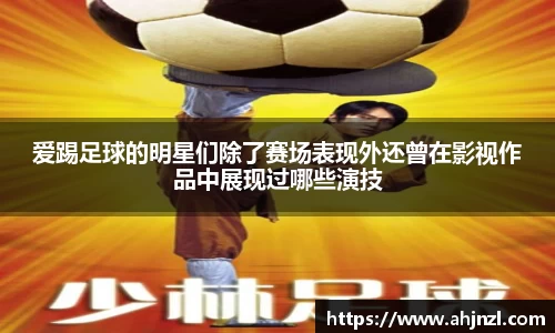 爱踢足球的明星们除了赛场表现外还曾在影视作品中展现过哪些演技