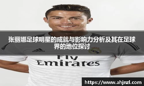 张丽娜足球明星的成就与影响力分析及其在足球界的地位探讨