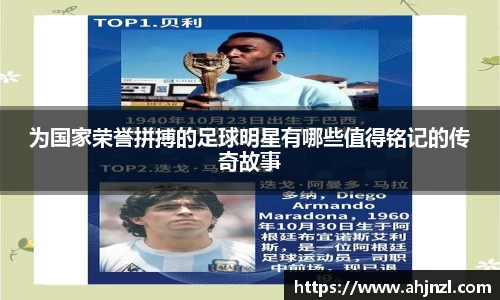 为国家荣誉拼搏的足球明星有哪些值得铭记的传奇故事