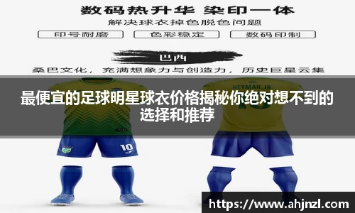 最便宜的足球明星球衣价格揭秘你绝对想不到的选择和推荐